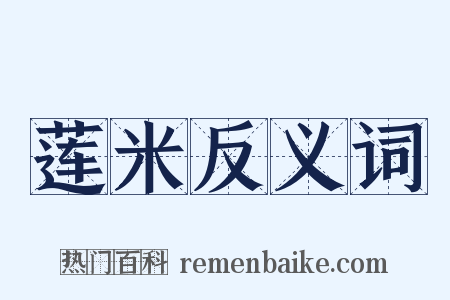 莲米反义词是什么意思的图片